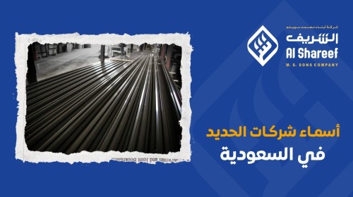 أسماء شركات الحديد في السعودية